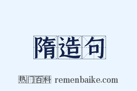 隋造句是什么意思的图片